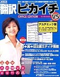 翻訳ピカイチ V5 オフィスエディション アカデミック for Windows の評価・レビュー