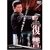 復讐 消えない傷痕 [DVD]