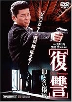 復讐 消えない傷痕 [DVD]