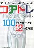 アスリートのためのコアトレ―100のエクササイズ12の処方箋