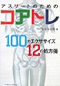 アスリートのためのコアトレ―100のエクササイズ12の処方箋