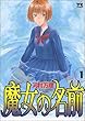魔女の名前 1 (ヤングチャンピオンコミックス)