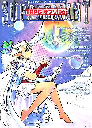 Cover image : TRPG:サプリ〈6号〉帝国