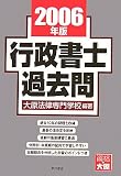行政書士過去問〈2006年版〉