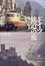 ドイツ鉄道の旅―蘇るドイツ鉄道 ドイツ鉄道の旅―蘇るドイツ鉄道