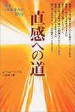直感への道