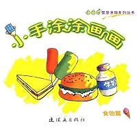 小手涂涂画画:食物篇(小天才智慧涂鸦系列丛书)
