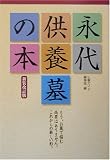 永代供養墓の本