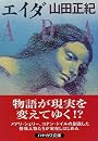 エイダ (ハヤカワ文庫 JA (599))