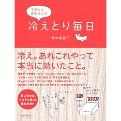 ずぼらな青木さんの冷えとり毎日