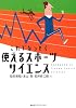 これでなっとく使えるスポーツサイエンス