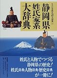 静岡県姓氏家系大辞典 (角川日本姓氏歴史人物大事典)の画像