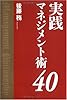 実践マネジメント術40