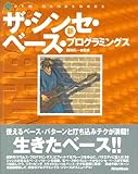 新 ザ・シンセ・ベース・プログラミングス (DTM HANDBOOKS)