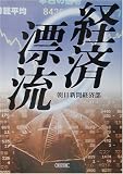 経済漂流 (朝日文庫)