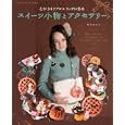 とびきりリアル＆リッチに作る スイーツ小物＆アクセサリー<br>ブティック社<br>1260円<br>ISBN:9784834731477