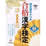 開きやすく書きやすい読み書きドリル 合格漢字検定準1級〈2006年版〉 (資格・検定Vブックスシリーズ)