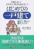 失敗しない!トラブルに巻き込まれない!はじめての一戸建て―選び方・買い方・建て方ガイド