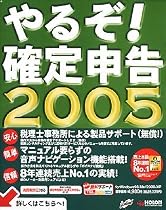 やるぞ!確定申告 2005