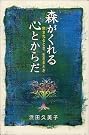 森がくれる心とからだ―癒...