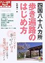 四国八十八カ所 歩き遍路のはじめ方 (大人の遠足BOOK)