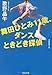舞田ひとみ11歳、ダンスときどき探偵 (光文社文庫)