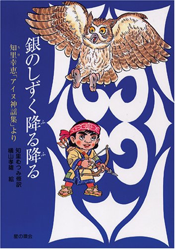 銀のしずく降る降る―知里幸恵「アイヌ神謡集」より (郷土の研究) 銀のしずく降る降る―知里幸恵「アイヌ神謡集」より (郷土の研究)