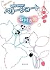 ベリーショート (集英社文庫)