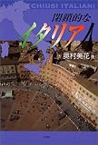 閉鎖的なイタリア人