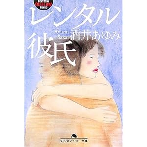 【クリックで詳細表示】レンタル彼氏 (幻冬舎アウトロー文庫) [文庫]