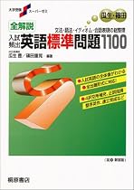 全解説入試頻出英語標準問題1100―文法・語法・イディオム・会話表現の総整理 (大学受験スーパーゼミ)