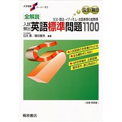 全解説入試頻出英語標準問題1100―文法・語法・イディオム・会話表現の総整理 (大学受験スーパーゼミ)