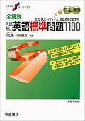 全解説入試頻出英語標準問題1100―文法・語法・イディオム・会話表現の総整理 (大学受験スーパーゼミ)