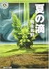 夏の滴 (角川ホラー文庫)