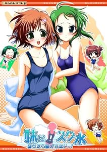 妹に! スク水着せたら脱がさないっ!
