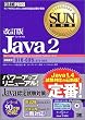改訂版SUN教科書 Java2