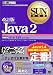 改訂版SUN教科書 Java2