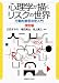 心理学が描くリスクの世界〔改訂版〕—行動的意思決定入門