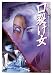 口裂け女 [DVD]