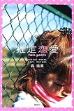 推定恋愛―two‐years
