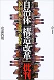 自治体「構造改革」批判―「NPM行革」から市民の自治体へ