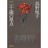 二十歳の原点 (新潮文庫)