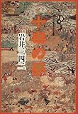 書評 十楽の夢 by トンボ玉