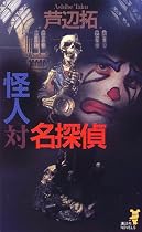 怪人対名探偵 (講談社ノベルス)