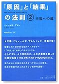 「原因」と「結果」の法則2