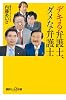デキる弁護士、ダメな弁護士 (講談社プラスアルファ新書)