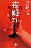 夜離(よが)れ (幻冬舎文庫)