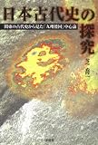 日本古代史の探究―関東の古代史から見た「九州倭国」中心論 日本古代史の探究―関東の古代史から見た「九州倭国」中心論