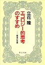 エコロジー的思考のすすめ―思考の技術 (中公文庫)