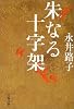 朱なる十字架 (文春文庫)